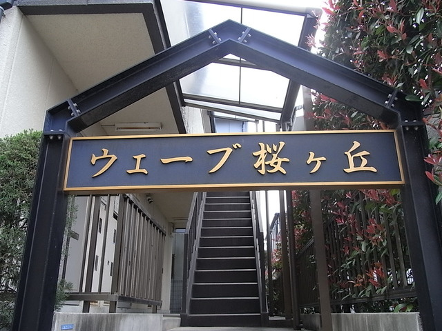 ウェーブ桜ヶ丘のその他