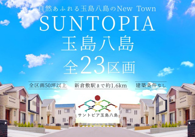 【その他】 | 土地　サントピア玉島八島　全23区画 | 分譲地ロゴ