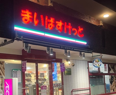 【周辺】 | ベルフォーレ | まいばすけっと 板橋向原3丁目店まで509ｍ