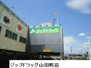 【周辺】 | コメコメ・ハウス | ジップドラッグ山田町店まで350m