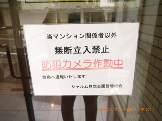 【その他共用部分】 | 防犯カメラが、２４時間監視していますので、安心して過ごせます