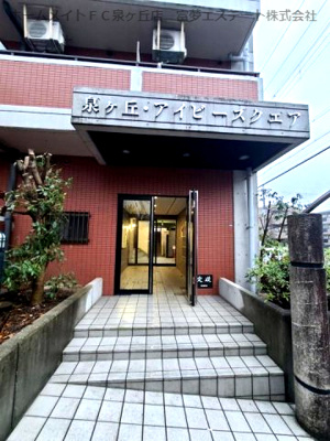 【エントランス】 | 泉ヶ丘アイビースクエア