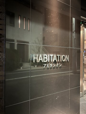 【その他】 | アビタシオン