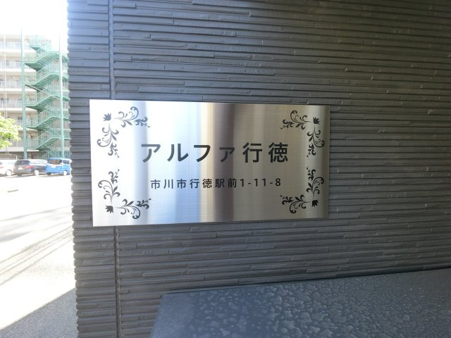 アルファ行徳のその他