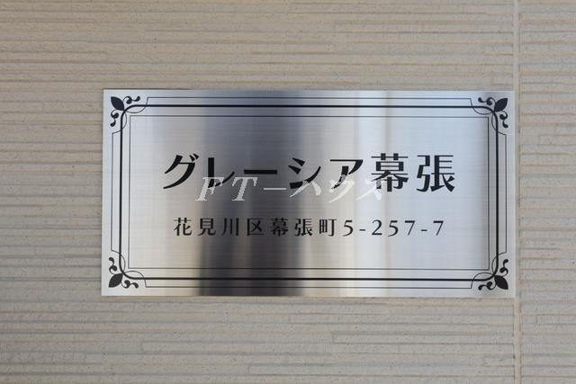 グレーシア幕張の設備