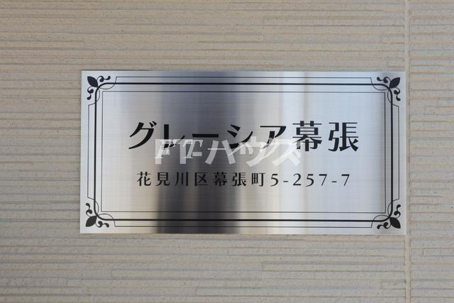 グレーシア幕張の設備