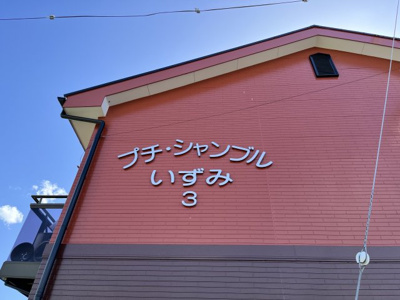 【その他】 | プチ・シャンブルいずみⅢ
