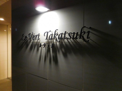 【外観】 | LeVert（ルヴェール）高槻