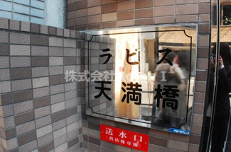 【エントランス】 | ラピス天満橋 | 建物の内部です