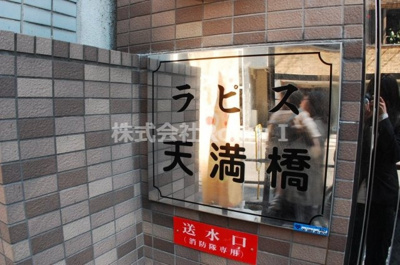 【エントランス】 | ラピス天満橋 | 建物の内部です