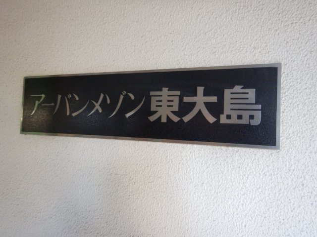 アーバンメゾン東大島の外観