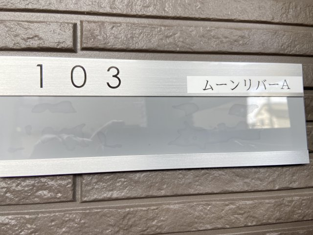 ムーンリバー　A棟のその他