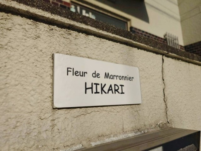 【設備】 | フルールドゥマロニエヒカリ