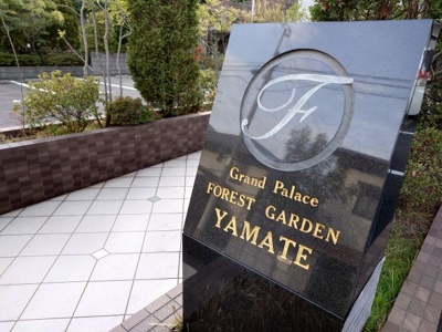 【外観】 | グランドパレスフォレストガーデン山手（C-24）