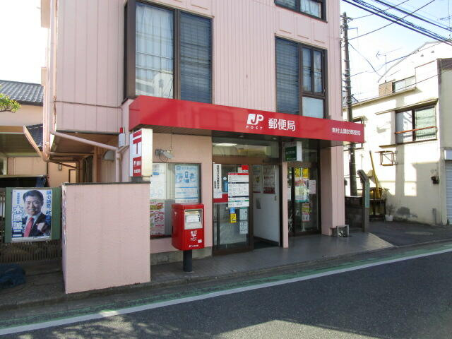 東村山野口郵便局まで449m