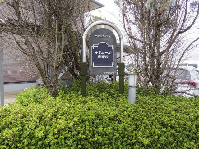 ルミエール東光台 Ｂのエントランス|館銘板