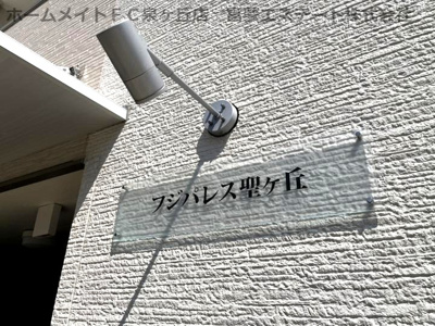 【エントランス】 | フジパレス聖ヶ丘