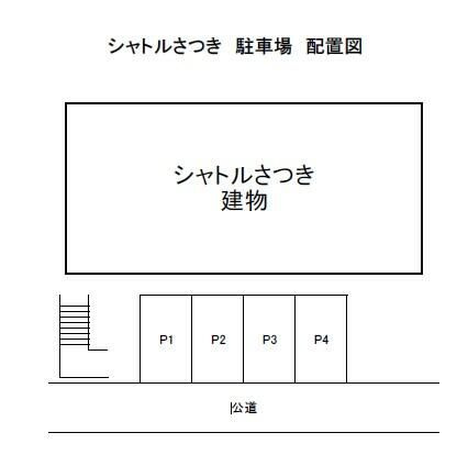 シャトルさつき