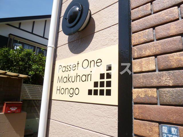 パセットワン幕張本郷の外観