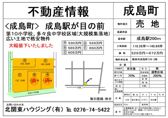 成島町　5区画分譲地（大規模集落地のため購入条件有）
