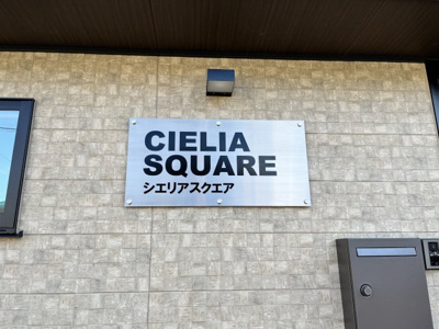 【その他】 | シエリアスクエア