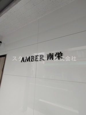【設備】 | アンバー南栄