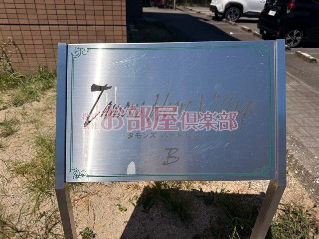 タモンズハートビレッジB棟のその他