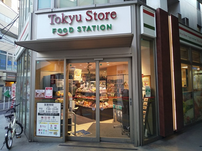 東急ストア フードステーション中延店まで450m♪