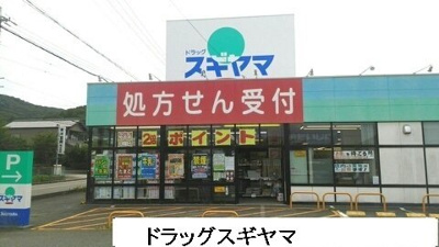 【周辺】 | プログレスＢ | ドラッグスギヤマまで1890m