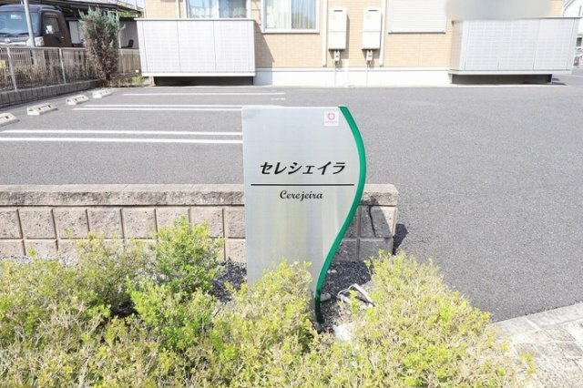 Cerejeira（セレシェイラ） Bのエントランス|館銘板