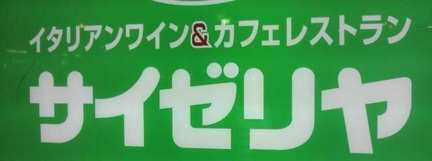 サイゼリヤまで577m
