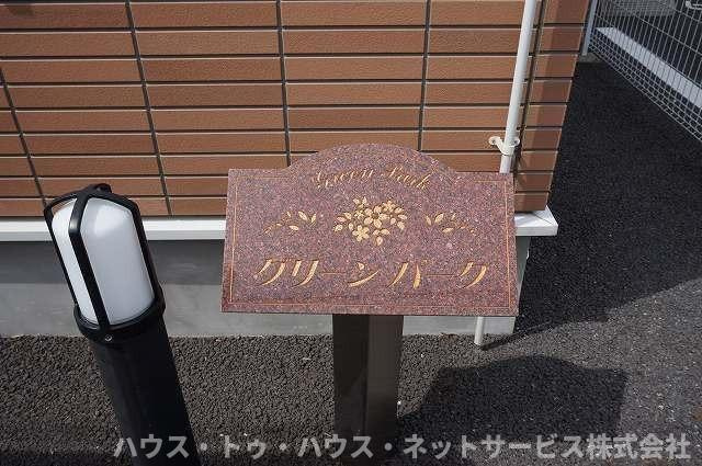 グリーンパークのその他