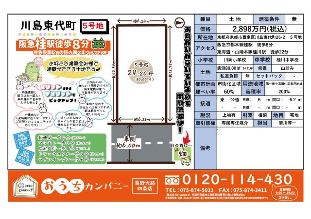 川島東代町26-2　５号地　条件無土地