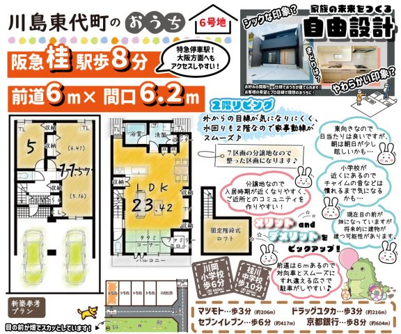 川島東代町26-2　６号地　建築条件付土地