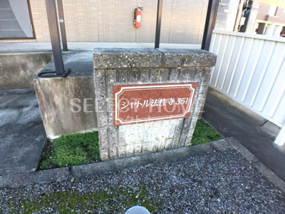【エントランス】 | シャトル法性寺３５１ | 清潔なエントランスです