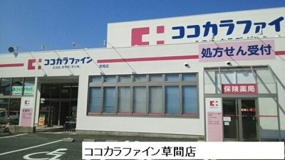 【周辺】 | 葵館 | ココカラファインまで550m