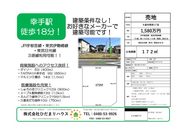 久喜市栗原1丁目　売地の土地図|東南角地の素敵な立地！お好きなメーカーでどうぞ。。