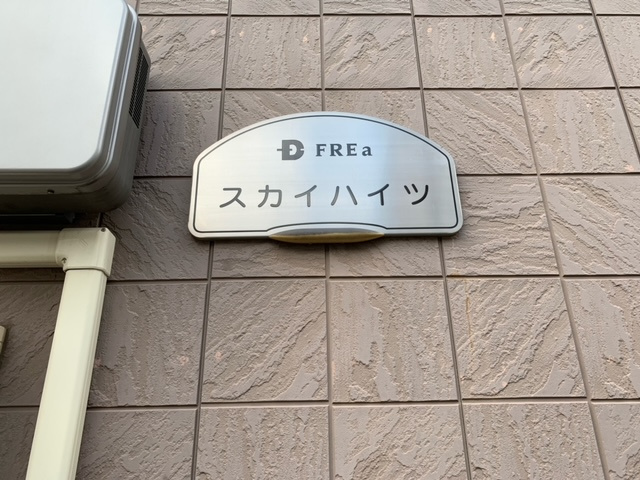 【エントランス】 | スカイハイツ