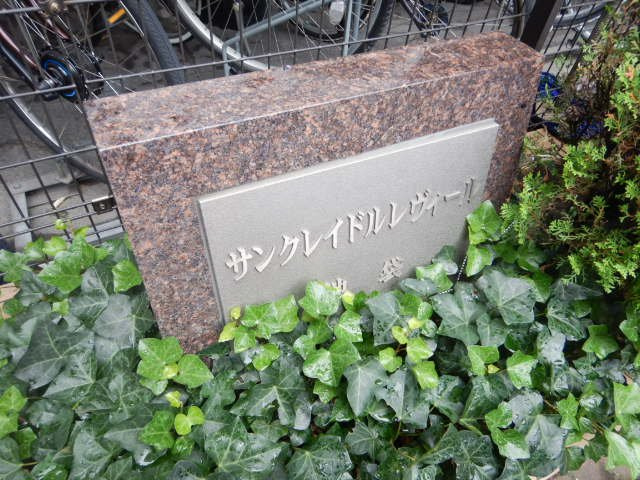 サンクレイドルレヴィール池袋の外観
