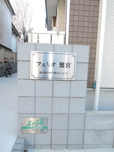 フェリオ鷺宮のその他共用部分