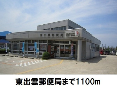 【周辺】 | ピュアーズ１５Ｂ | 東出雲郵便局まで1100m