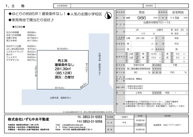 中野町　建築条件無し　土地　約85坪　東南角地！