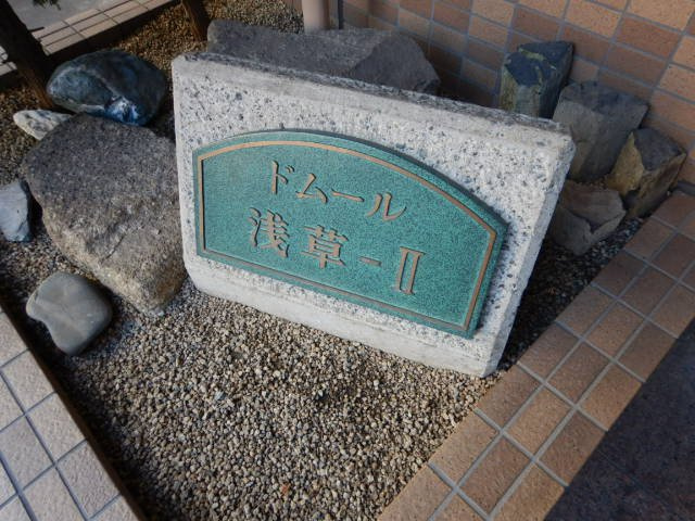 ドムール浅草Ⅱの外観