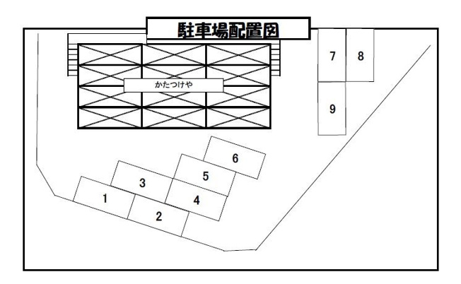 【駐車場】 | かたつけや | 『かたつけや』