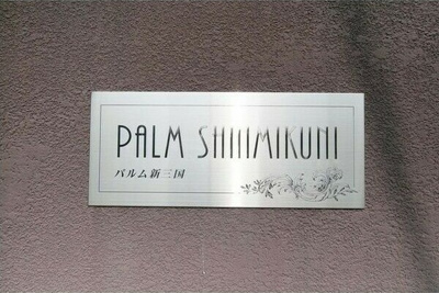 【セキュリティ】 | パルム新三国