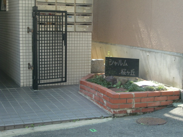 シャルム桜ヶ丘のその他