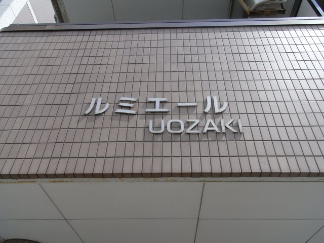ルミエールUOZAKIのその他