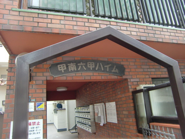 甲南六甲ハイムのその他