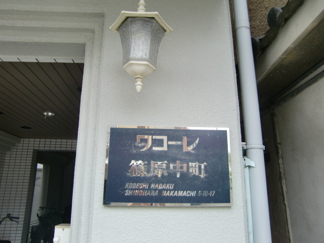 ワコーレ篠原中町のその他