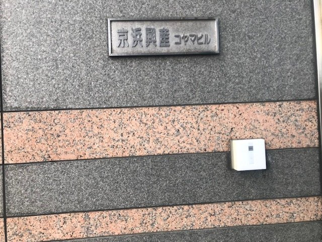 京浜興産コヤマビル